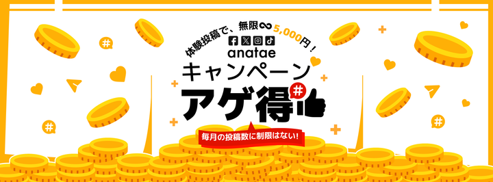 【終了済】体験投稿で、無限5,000円！anatae「アゲ得！キャンペーン」はじまる！