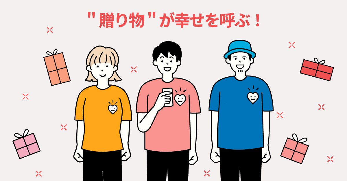 “幸せになりたいなら贈り物をせよ”？ ギフトの3つの効果とは