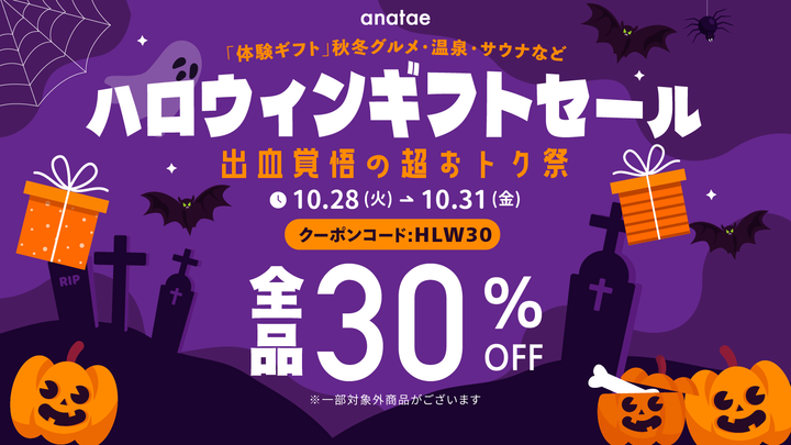 【30%OFF】出血覚悟の超おトク祭!ハロウィンギフトセール開催中