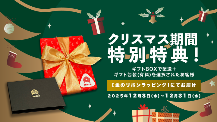 クリスマス期間は金のリボンラッピングでお届け！忘年会の景品にも