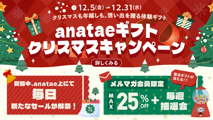 12月5日（金）開始！毎日更新の特別セール＆豪華特典など、年末最後の感謝祭り！anataeギフトクリスマスキャンペーン