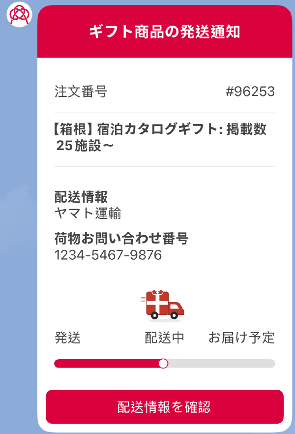 発送通知のLINE通知例